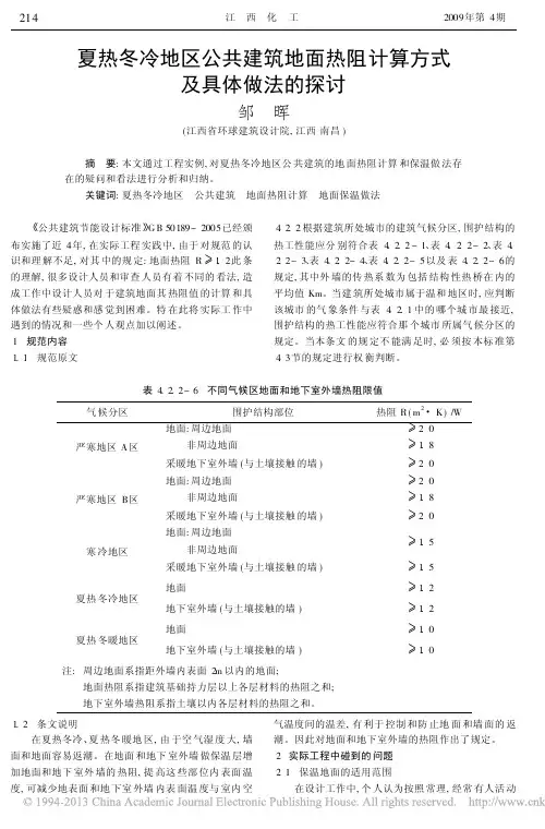 夏热冬冷地区公共建筑地面热阻计算方式及具体做法的探讨_邹晖