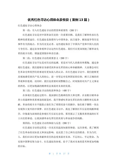 优秀红色寻访心得体会及收获(案例13篇)