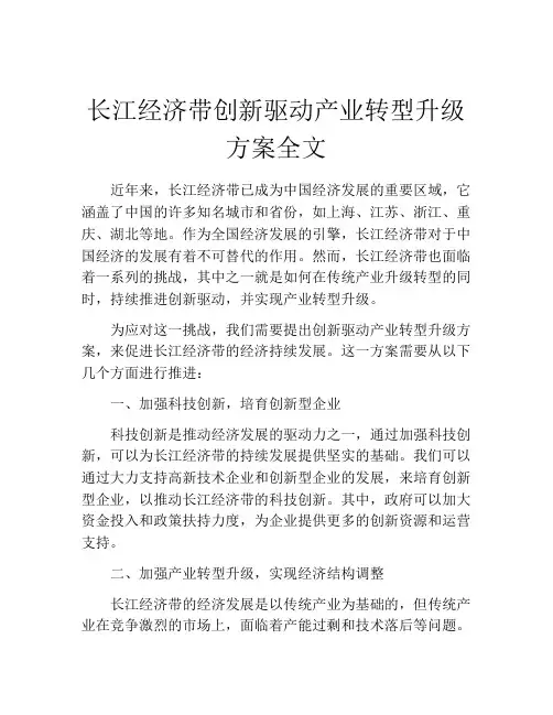 长江经济带创新驱动产业转型升级方案全文