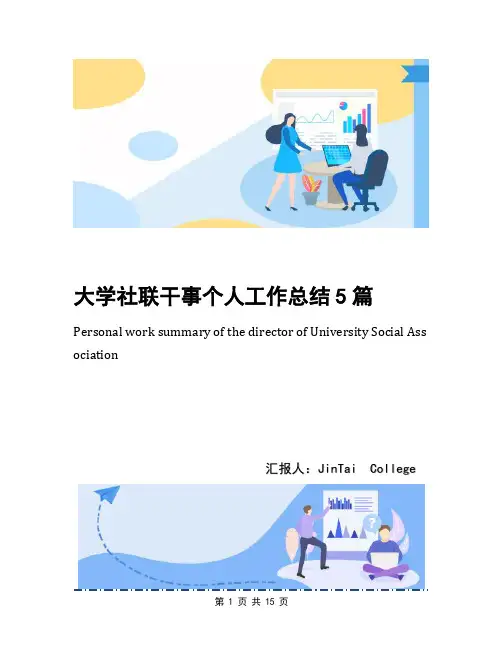 大学社联干事个人工作总结5篇
