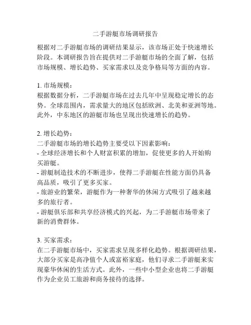 二手游艇市场调研报告