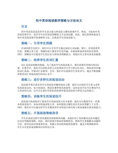 初中英语阅读教学策略与方法论文