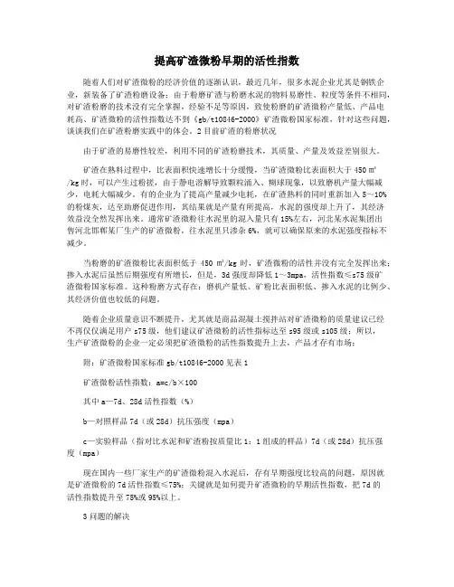 提高矿渣微粉早期的活性指数