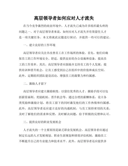 高层领导者如何应对人才流失
