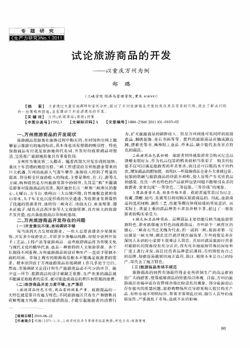 试论旅游商品的开发——以重庆万州为例