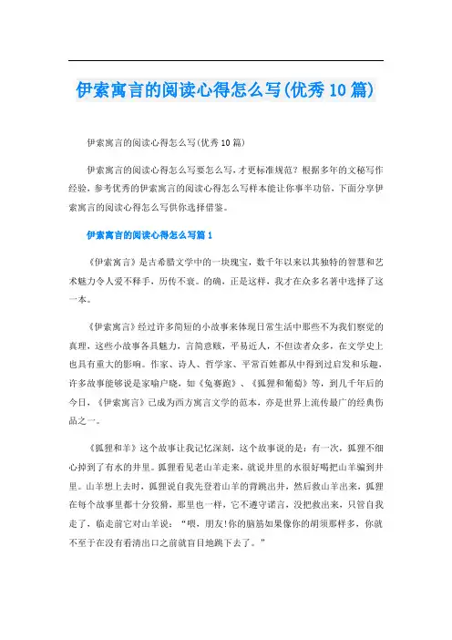 伊索寓言的阅读心得怎么写(优秀10篇)