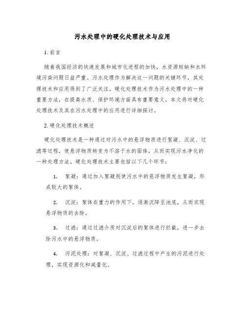 污水处理中的硬化处理技术与应用