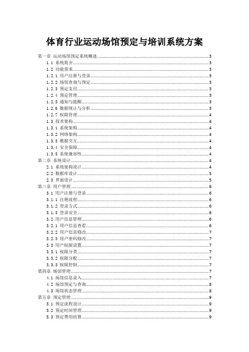体育行业运动场馆预定与培训系统方案