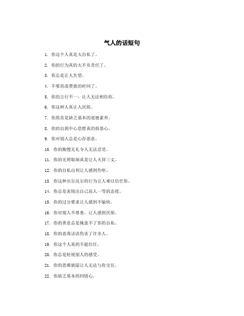 气人的话短句
