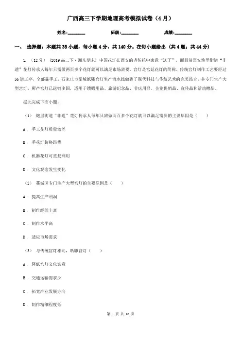 广西高三下学期地理高考模拟试卷(4月)