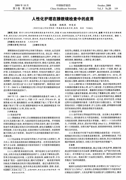 人性化护理在膀胱镜检查中的应用