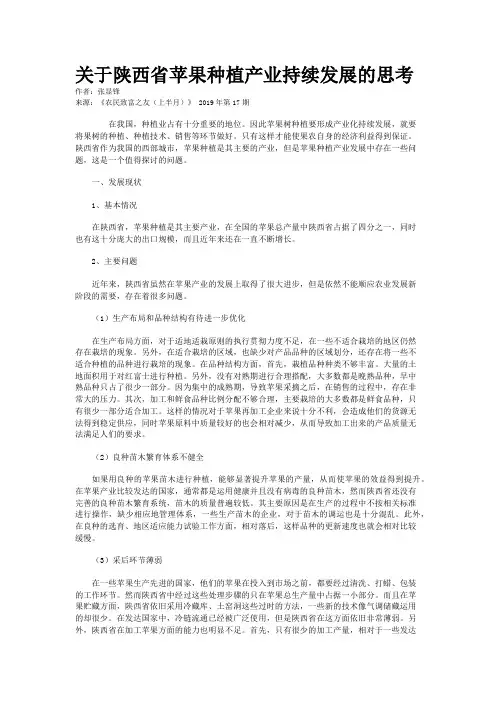 关于陕西省苹果种植产业持续发展的思考