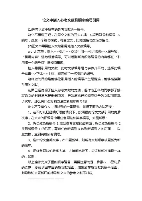 论文中插入参考文献及顺序编号引用