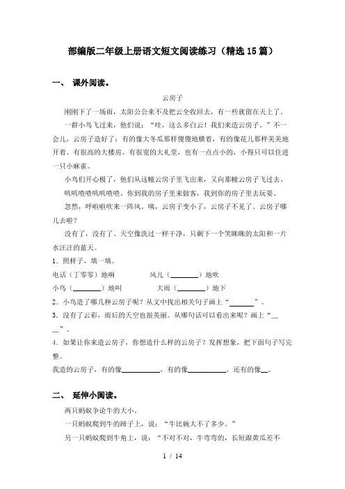 部编版二年级上册语文短文阅读练习(精选15篇)