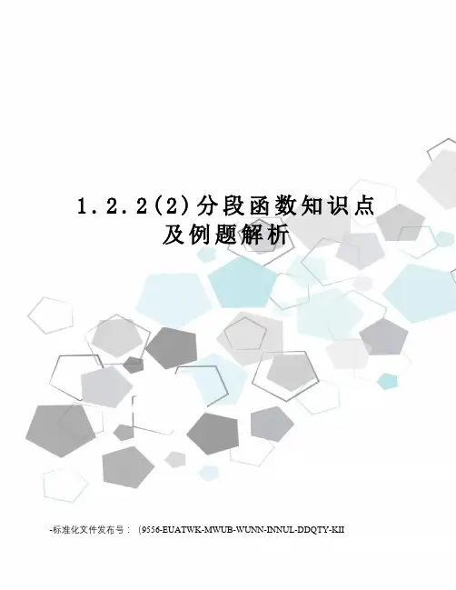 1.2.2(2)分段函数知识点及例题解析