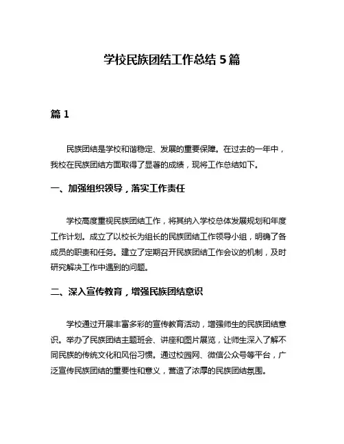 学校民族团结工作总结5篇