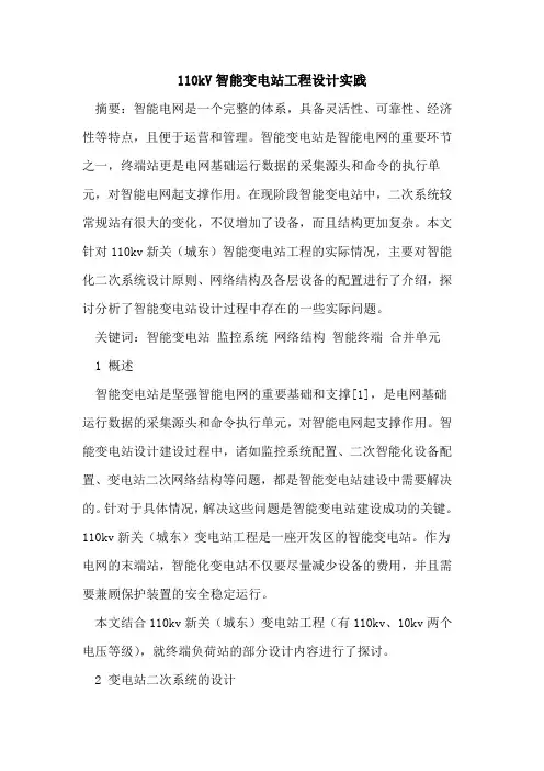 110kV智能变电站工程设计实践