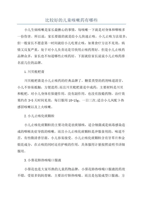 比较好的儿童咳嗽药有哪些