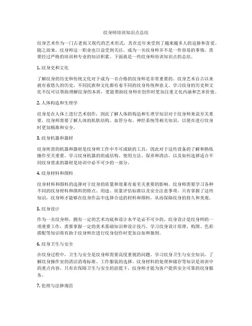 纹身师培训知识点总结