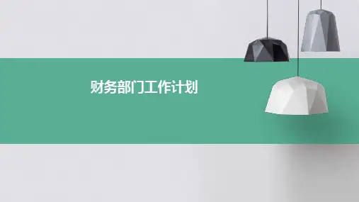 财务部门工作计划PPT