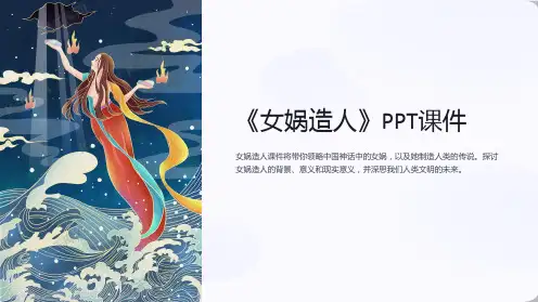 《女娲造人》课件