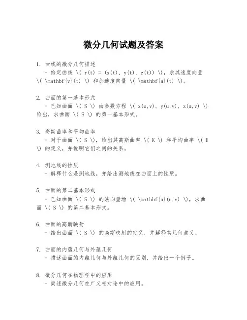 微分几何试题及答案