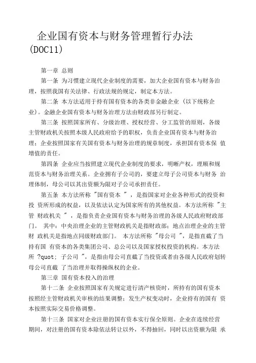 企业国有资本与财务管理暂行办法11