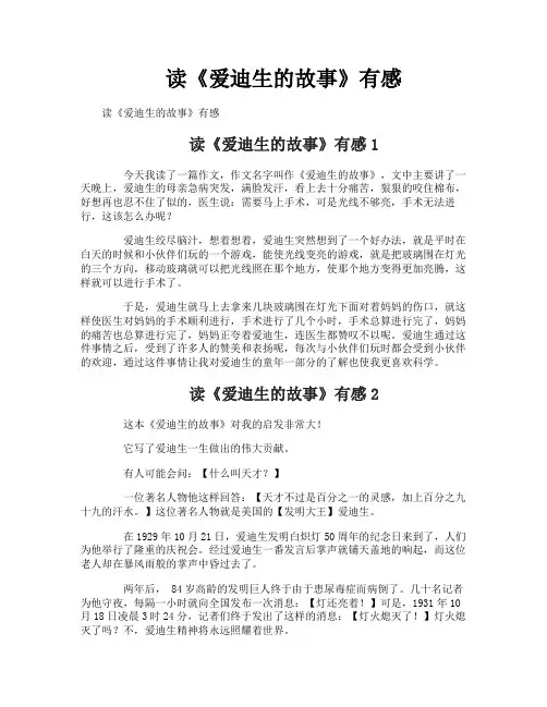 读《爱迪生的故事》有感