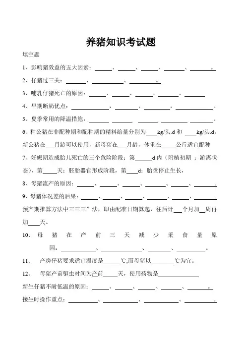 养猪知识考试题