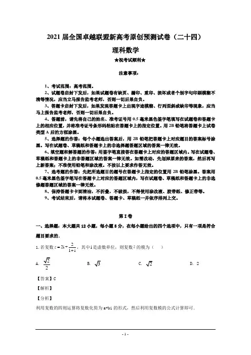 2021届全国卓越联盟新高考原创预测试卷(二十四)理科数学