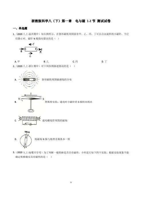 2020-2021学年浙教版科学八(下)第一章  电与磁 1-2节 测试试卷(含答案)