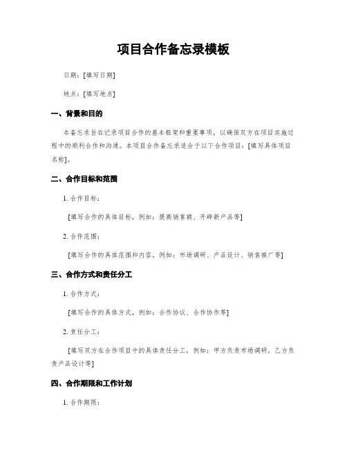 项目合作备忘录模板