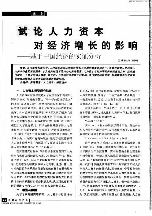 试论人力资本对经济增长的影响——基于中国经济的实证分析