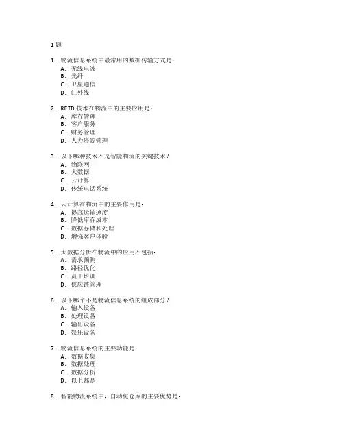物流信息技术与智能物流测试 选择题 61题