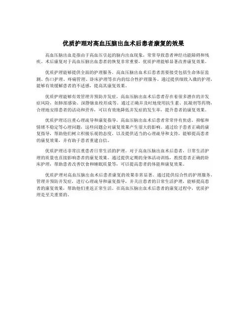 优质护理对高血压脑出血术后患者康复的效果