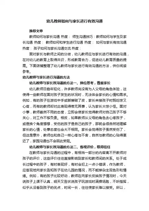 幼儿教师如何与家长进行有效沟通
