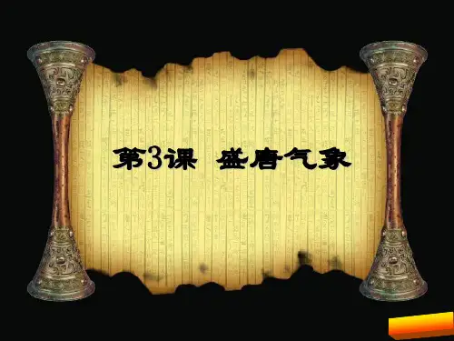 初一历史下册第3课盛唐气象最新版最新版