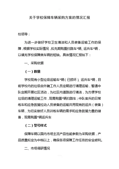关于购置保障车辆的请示