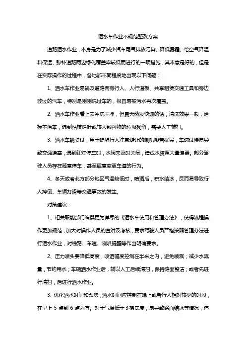 洒水车作业不规范整改方案
