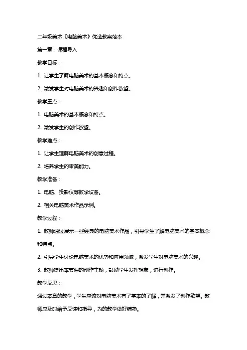 二年级美术《电脑美术》教案范本