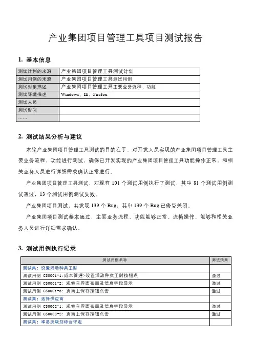 项目管理工具测试报告(功能及非功能)》