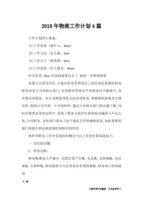 2018年物流工作计划4篇_工作计划