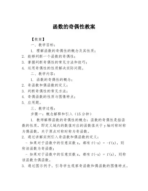 函数的奇偶性教案