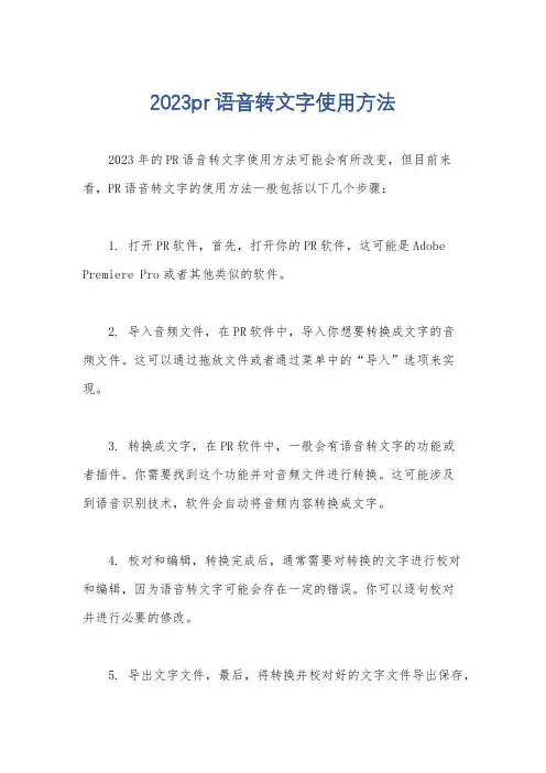 2023pr语音转文字使用方法
