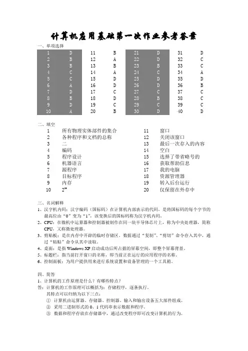 计算机应用基础第一次作业参考答案