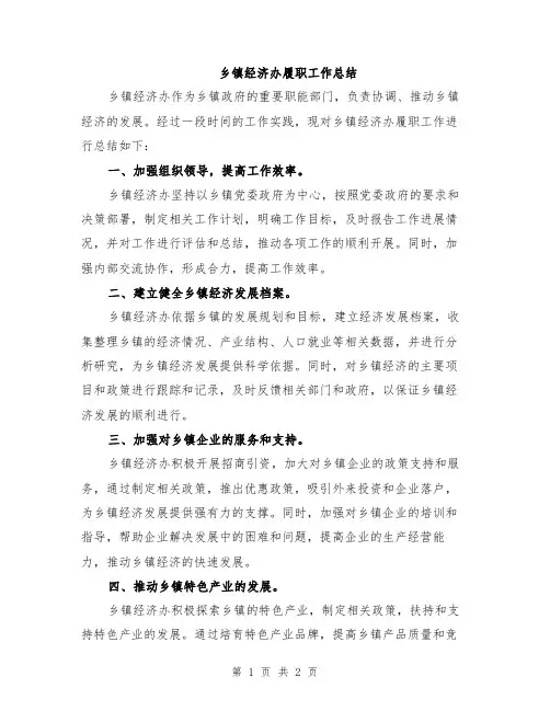 乡镇经济办履职工作总结