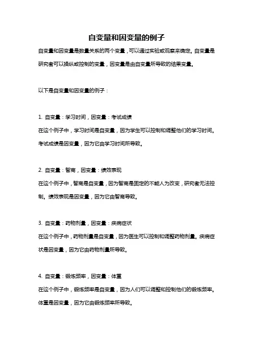 自变量和因变量的例子