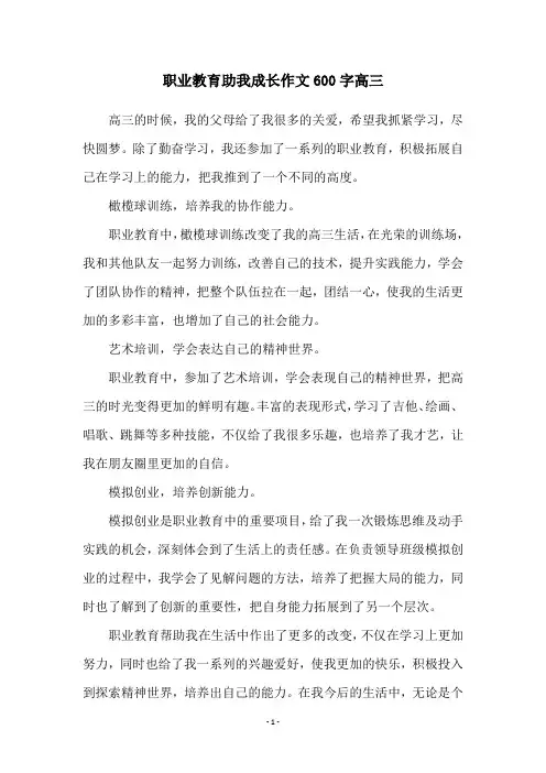 职业教育助我成长作文600字高三