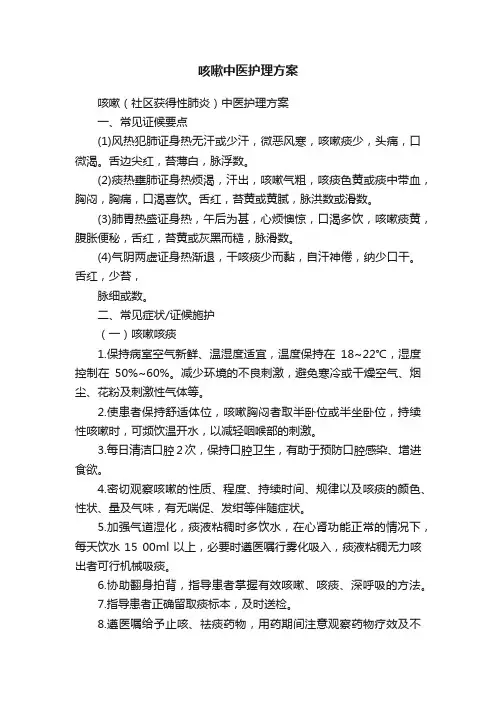 咳嗽中医护理方案