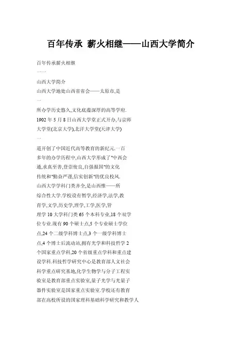 百年传承薪火相继——山西大学简介